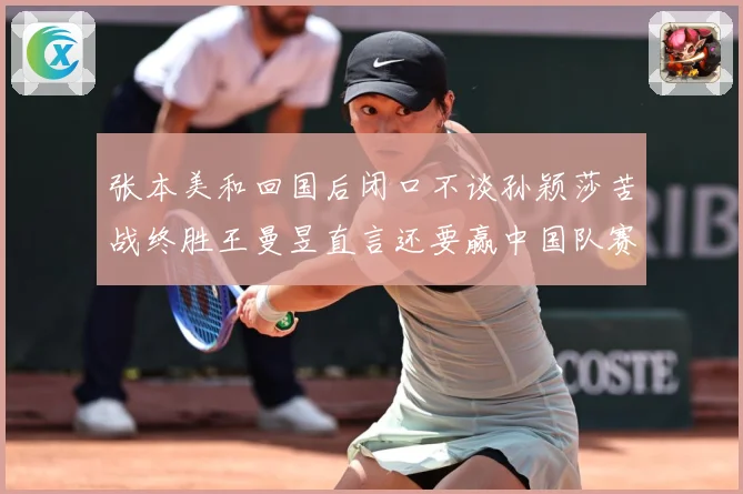 张本美和回国后闭口不谈孙颖莎苦战终胜王曼昱直言还要赢中国队赛场解读：最新赛事动态与深度分析