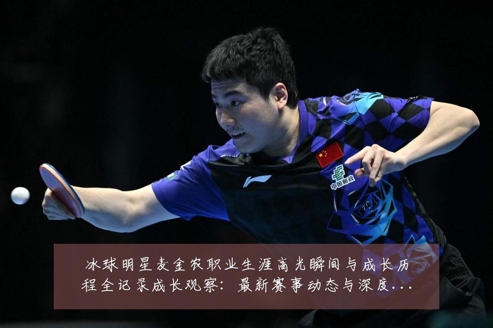 冰球明星麦金农职业生涯高光瞬间与成长历程全记录成长观察：最新赛事动态与深度分析