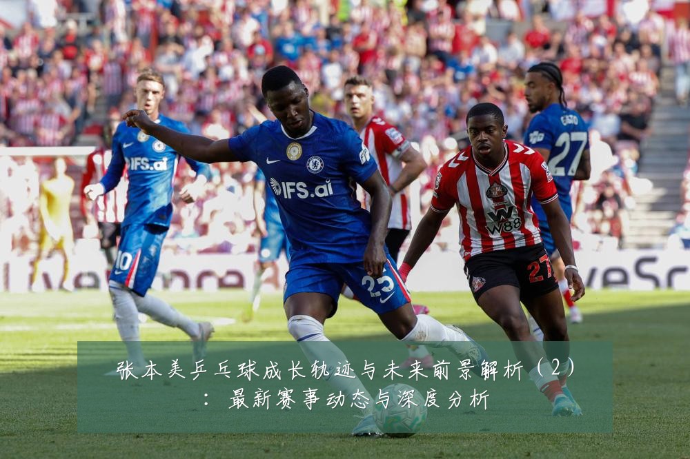 张本美乒乓球成长轨迹与未来前景解析（2）：最新赛事动态与深度分析