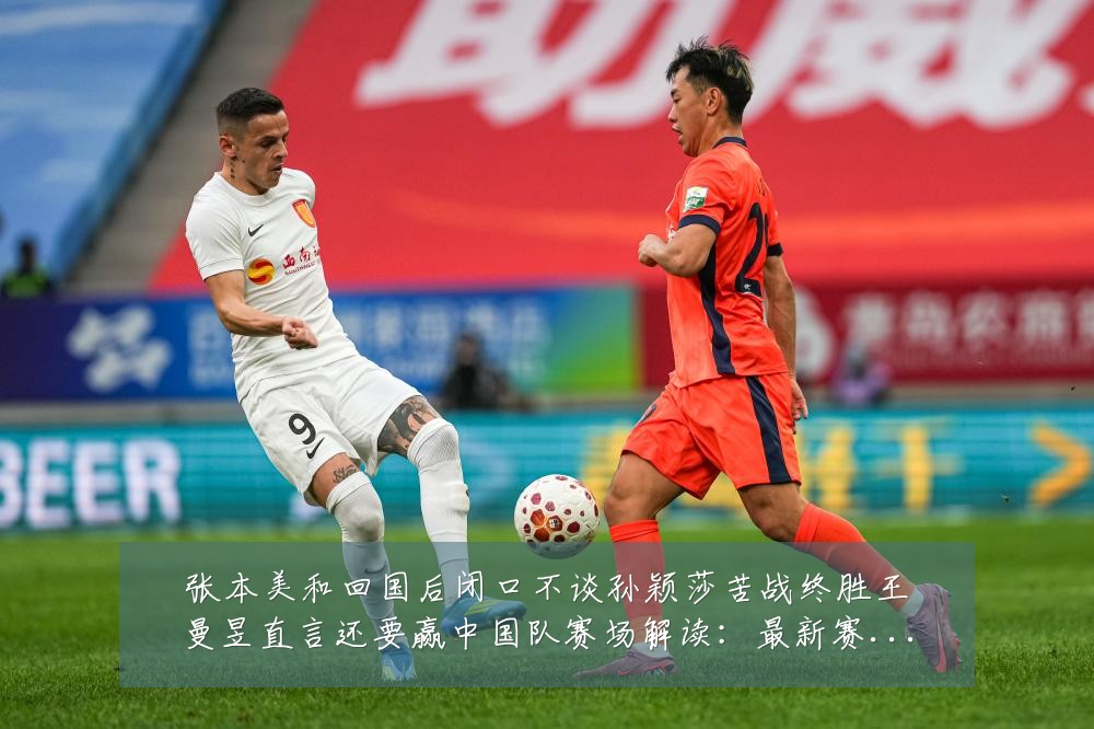 张本美和回国后闭口不谈孙颖莎苦战终胜王曼昱直言还要赢中国队赛场解读：最新赛事动态与深度分析